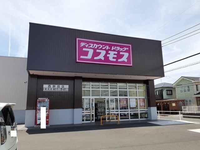 近くのコスモス西餅田店まで280m（徒歩4分）