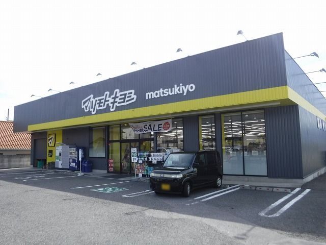 近くのマツモトキヨシ  寿店まで850m（徒歩11分）