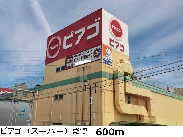 近くのピアゴまで600m(徒歩8分)