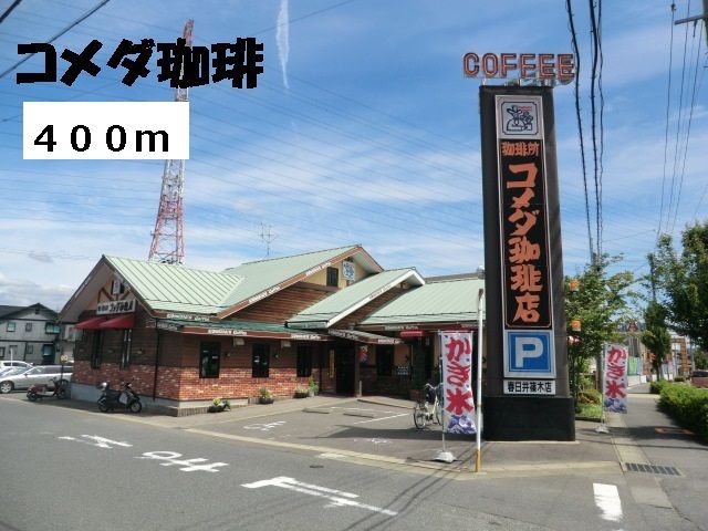 近くのコメダ珈琲まで400m(徒歩5分)