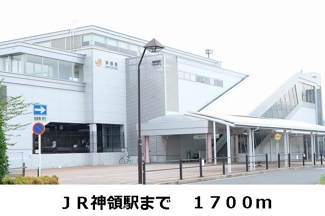 近くのJR神領駅まで1,700m(徒歩22分)