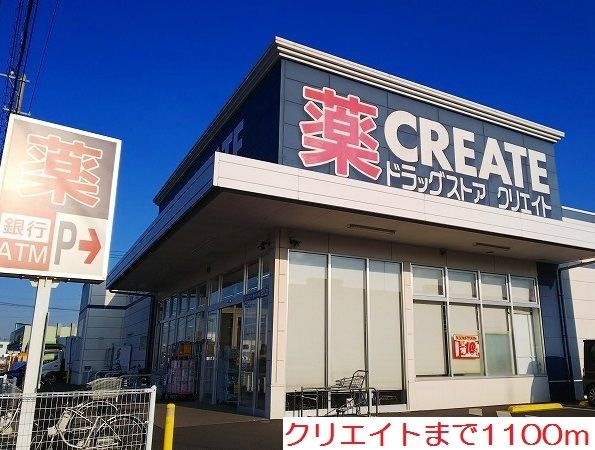 近くのクリエイトまで1,100m（徒歩14分）