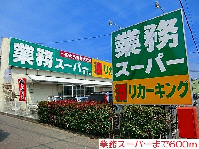 近くの業務スーパーまで600m（徒歩8分）