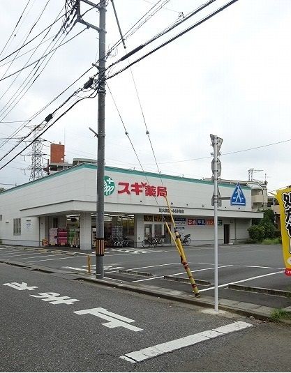 近くのすぎ薬局まで350m（徒歩5分）