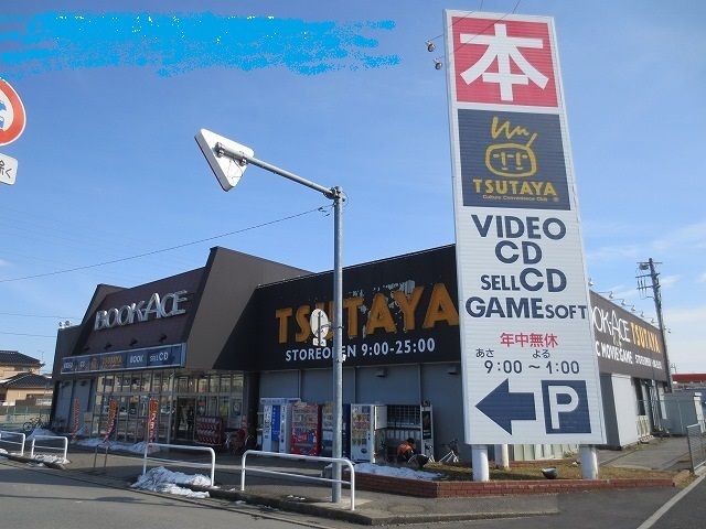 近くのTSUTAYAまで1,390m(徒歩18分)
