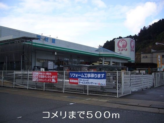 近くのコメリまで500m(徒歩7分)