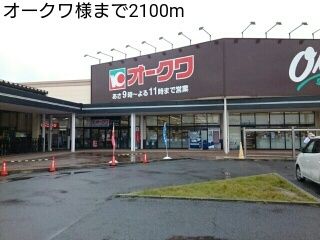 近くのオークワ様まで2,100m（徒歩27分）