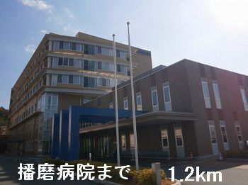 近くの播磨病院まで1,200m(徒歩15分)