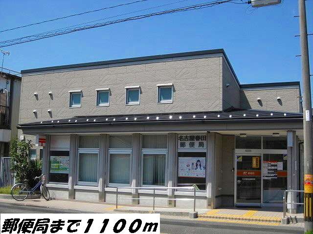 近くの名古屋春田郵便局まで1,100m（徒歩14分）