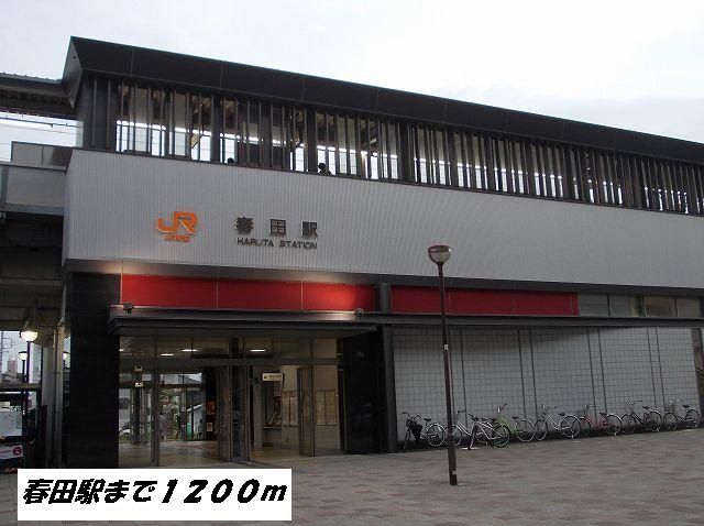 近くの春田駅まで1,200m（徒歩15分）