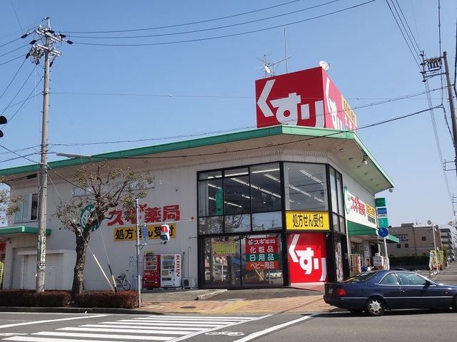 近くのスギドラッグ　松本店まで213m（徒歩3分）