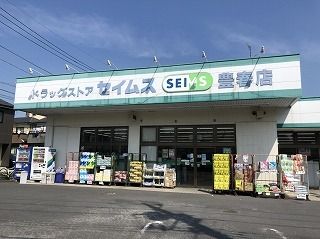 近くのセイムスまで400m（徒歩5分）