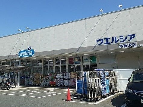 近くのウェルシアまで230m(徒歩3分)