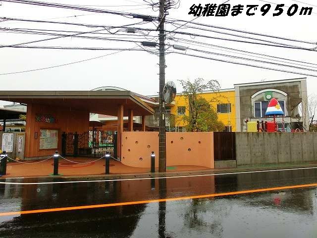 近くの幼稚園・保育園まで950m（徒歩12分）
