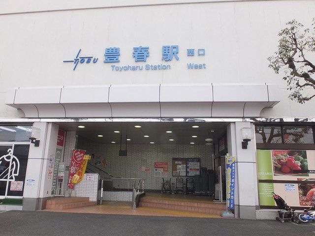 近くの豊春駅まで1,200m（徒歩15分）