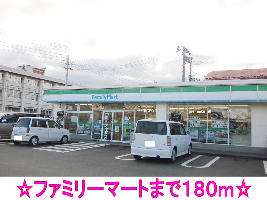 近くのファミリーマートまで180m（徒歩3分）