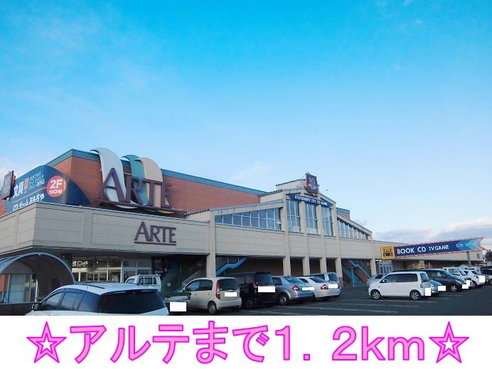 近くのアルテまで1,200m（徒歩15分）