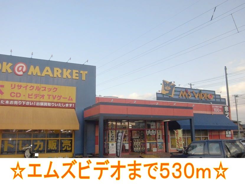 近くのエムズビデオまで530m（徒歩7分）