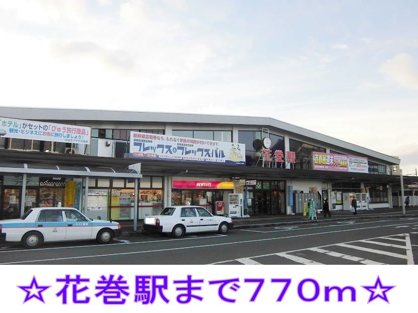 近くの花巻駅まで770m（徒歩10分）