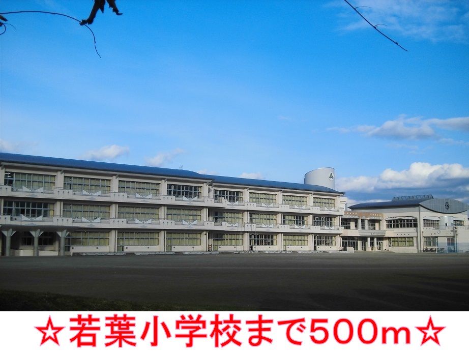 近くの若葉小学校まで500m（徒歩7分）