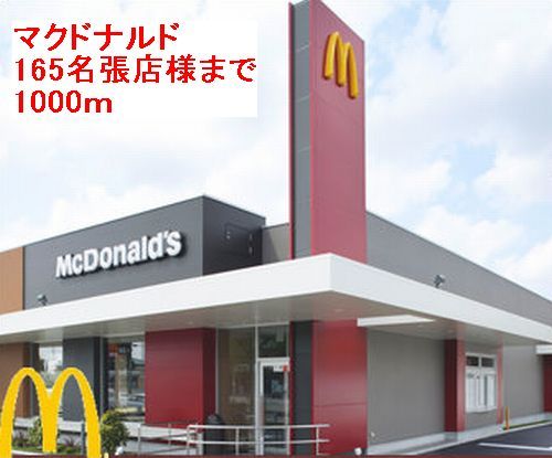 近くのマクドナルド　165名張店様まで1,000m（徒歩13分）