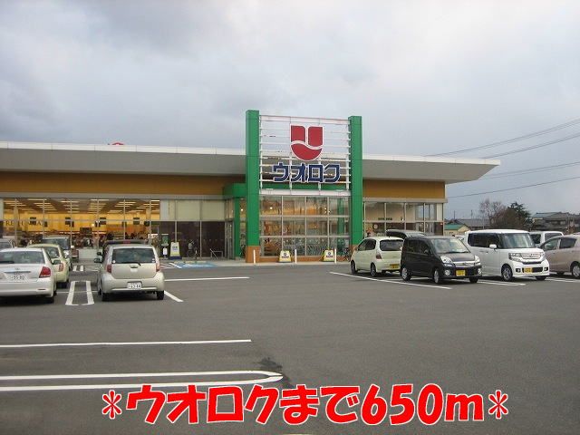 近くのウオロクまで650m(徒歩9分)