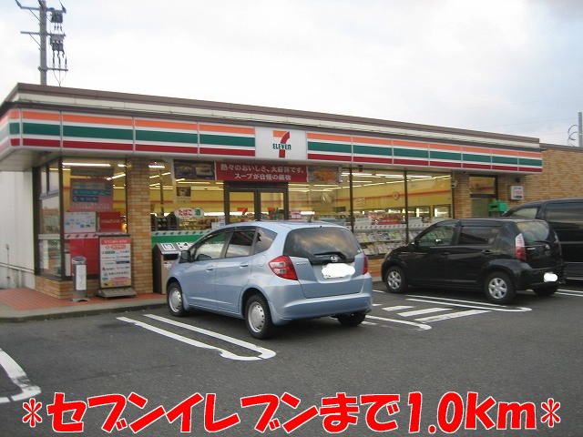 近くのセブンイレブンまで1,000m(徒歩13分)