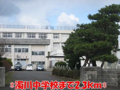 近くの濁川中学校まで2,300m(徒歩29分)
