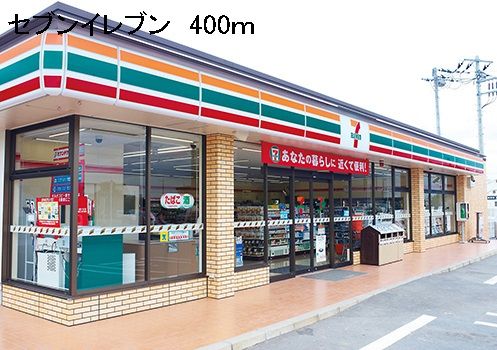近くのセブンイレブンまで400m(徒歩5分)