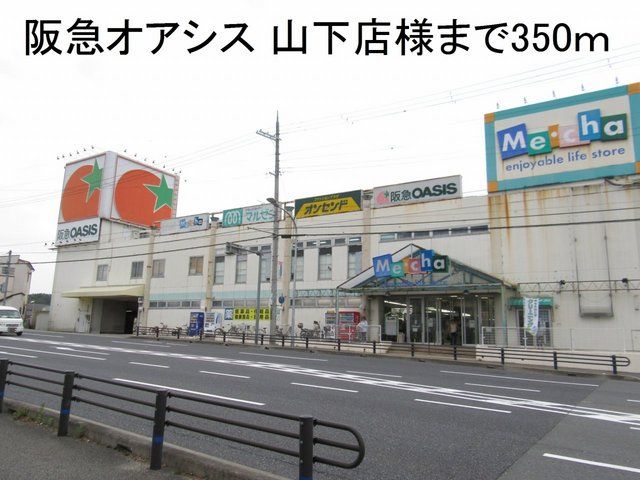 近くの阪急オアシス 山下店様まで350m(徒歩5分)