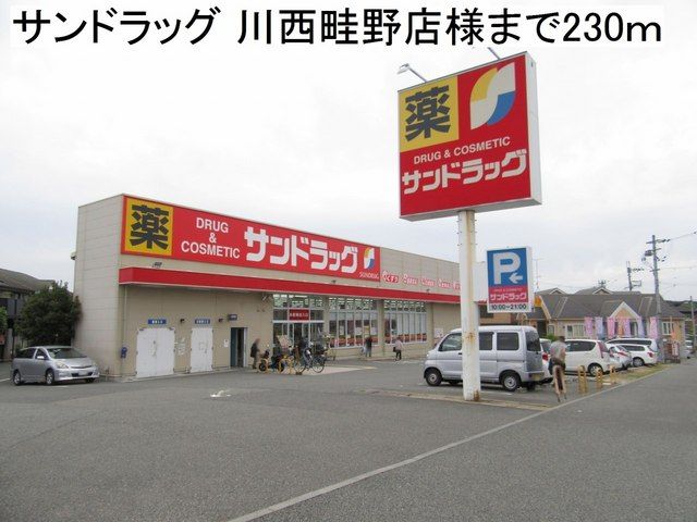 近くのサンドラッグ 川西畦野店様まで230m(徒歩3分)