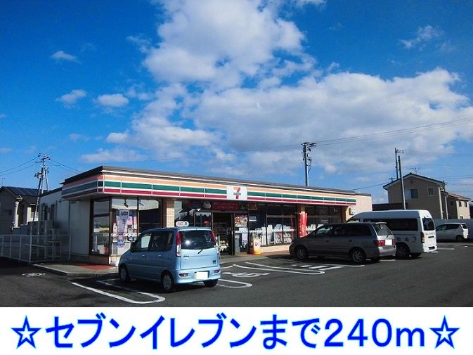 近くのセブンイレブンまで240m(徒歩3分)