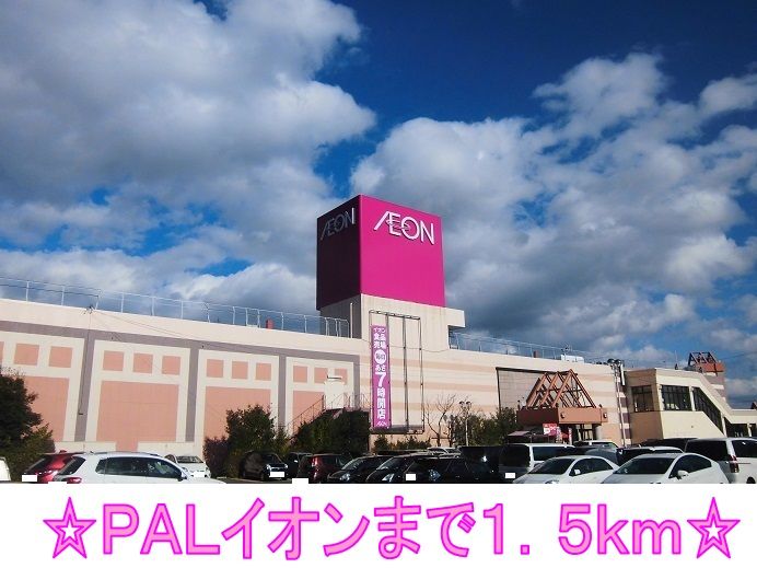 近くのPALイオンまで1,500m(徒歩19分)