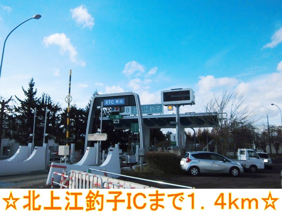 近くの北上江釣子ICまで1,400m(徒歩18分)