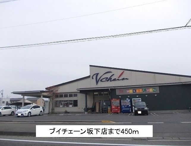 近くのブイチェーン会津坂下町店まで450m(徒歩6分)