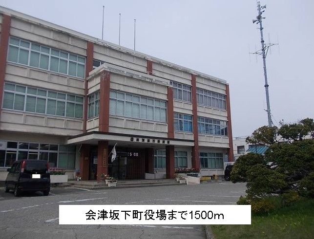近くの会津坂下町役場まで1,500m(徒歩19分)