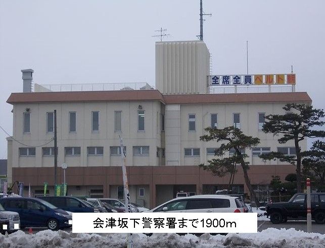 近くの会津坂下町警察署まで1,900m(徒歩24分)