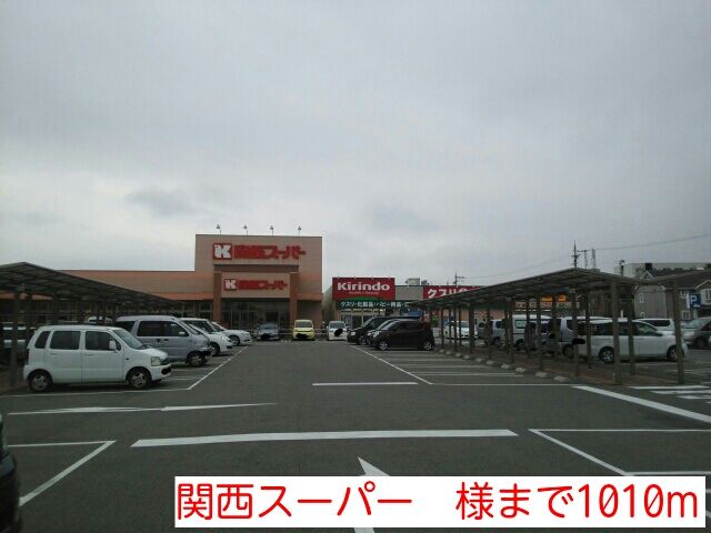 近くの関西スーパー　様まで1,010m（徒歩13分）