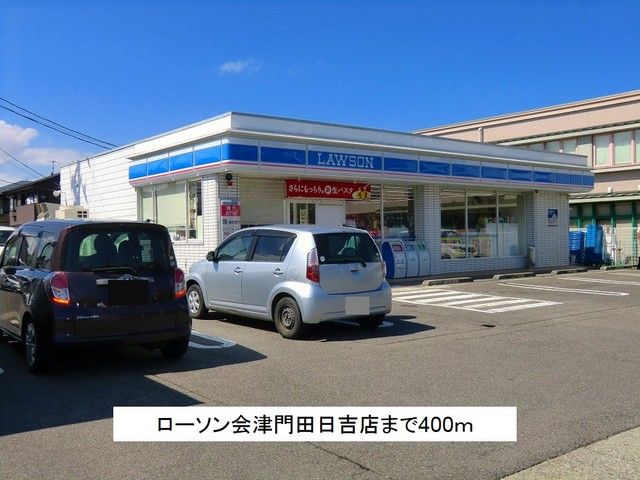 近くのローソン会津門田日吉店まで400m（徒歩5分）