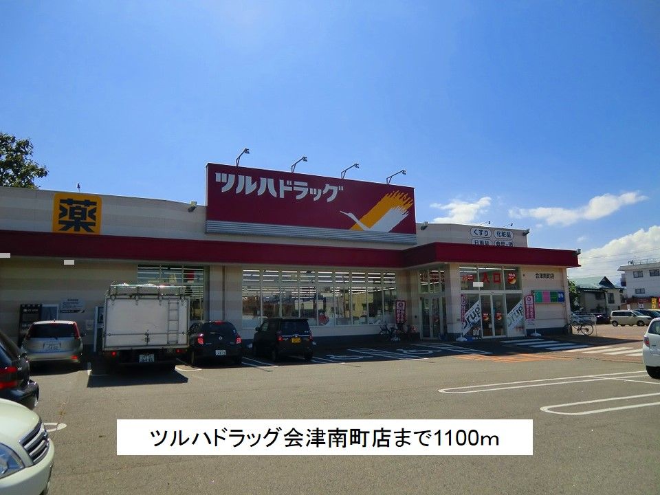 近くのツルハドラッグ会津南町店まで1,100m（徒歩14分）