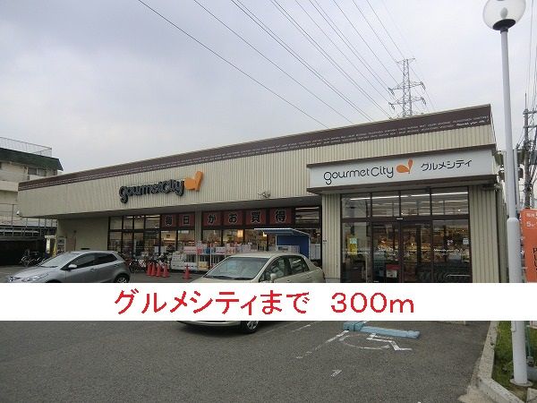 近くのグルメシティまで300m（徒歩4分）