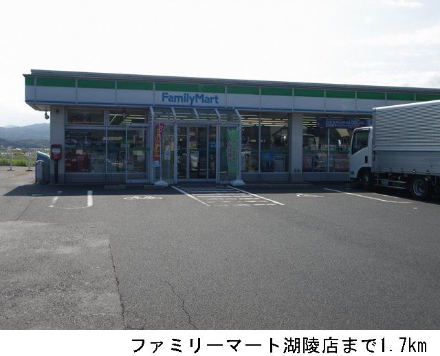 近くのファミリーマート湖陵店まで1,700m（徒歩22分）