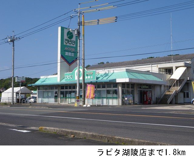 近くのラピタ湖陵店まで1,800m（徒歩23分）