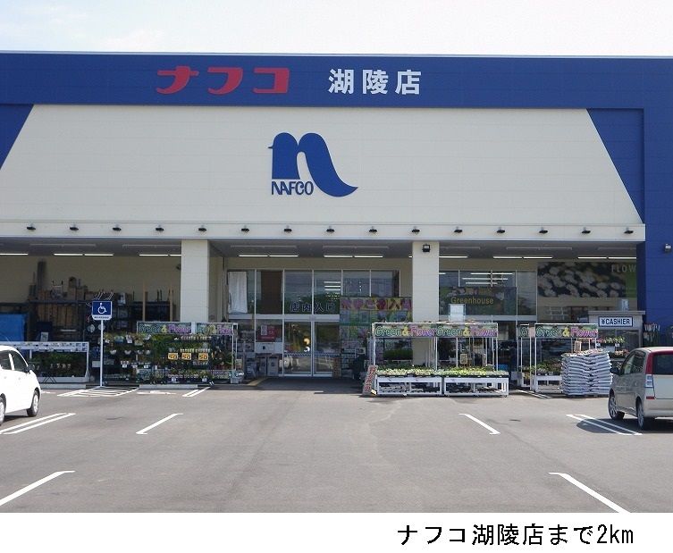 近くのナフコ湖陵店まで2,000m（徒歩25分）