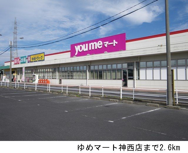 近くのゆめマート神西店まで2,600m（徒歩33分）