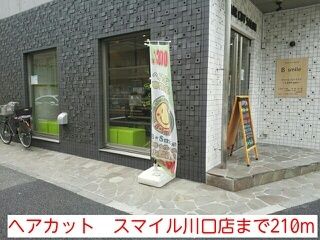 近くのヘアカット　スマイル川口店まで210m（徒歩3分）