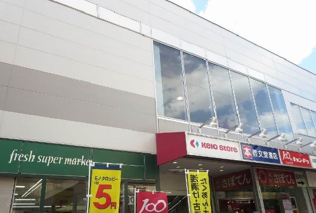 近くの京王ストアまで1,200m(徒歩15分)