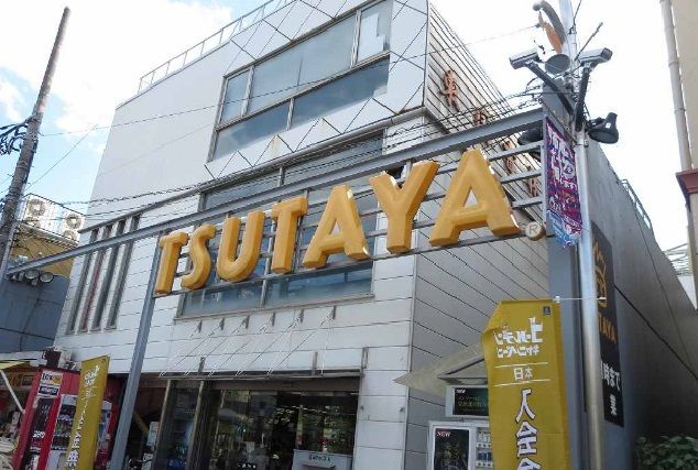 近くのツタヤまで1,200m(徒歩15分)