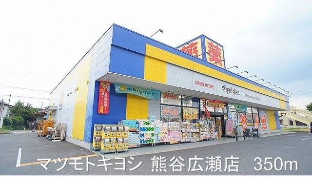 近くのマツモトキヨシ熊谷広瀬店まで350m(徒歩5分)