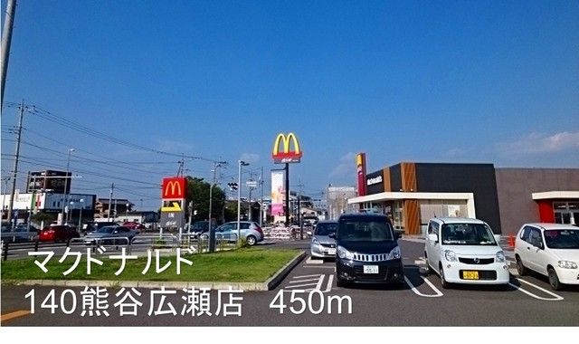 近くのマクドナルド140熊谷広瀬店まで450m(徒歩6分)